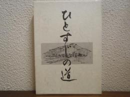 ひとすじの道　教育の原点を探る