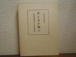 美と志の戦ひ　影山銀四郎とその歌友達