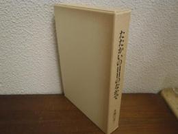 たたかいの日日のなかで　わが主張・わが提言