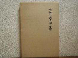七艸堂句集