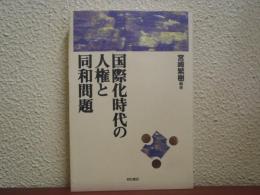 国際化時代の人権と同和問題