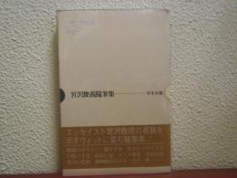 宮沢俊義随筆集　学生社版