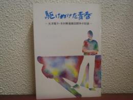 駆けぬけた青春 : 光洋電子・木村解雇撤回闘争の記録