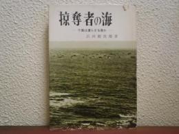 掠奪者の海 : 千島は還らざる島か