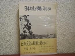 日本文化の根底に潜むもの