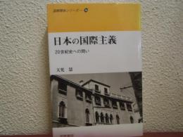 日本の国際主義 : 20世紀史への問い