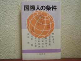 国際人の条件