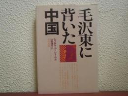 毛沢東に背いた中国