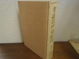 考証江戸切絵図