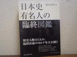 日本史有名人の臨終図鑑