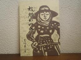 故郷の四季