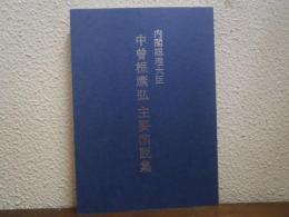 内閣総理大臣　中曽根康弘　主要演説集