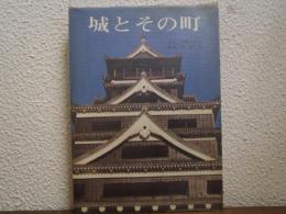 城とその町