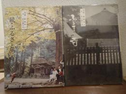 ふるさとの寺　正続２冊揃