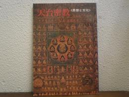 天台密教 : 思想と文化