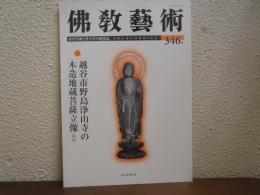 佛教藝術 346号