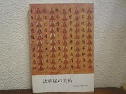 法華経の美術