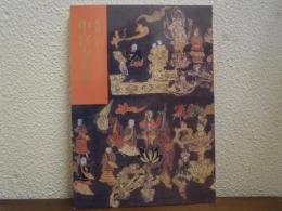 中宮寺の美 : 大和いかるが