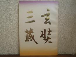 玄奘三蔵 : 玄奘三蔵院伽藍落慶奉讃