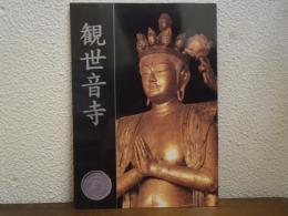 観世音寺