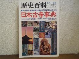 日本古寺事典 : 古寺探訪の基礎知識と全国有名寺院1320の見どころ