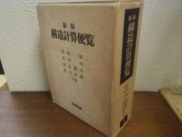 新版　構造計算便覧