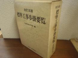 標準工事歩掛要覧