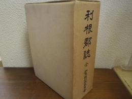 利根郡誌