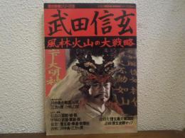 武田信玄 : 風林火山の大戦略
