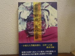 勝海舟のライバル小栗上野介一族の悲劇 : 小栗騒動及び小栗夫人等脱出潜行、会津への道、踏査実録