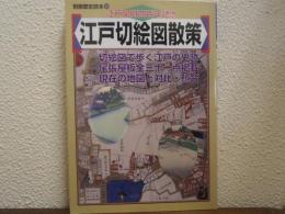 江戸切絵図散策 : 江戸開府四百年記念