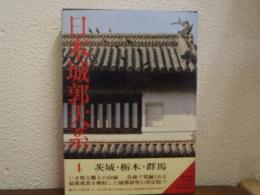 日本城郭大系　第４巻　茨城・栃木・群馬