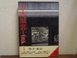日本城郭大系　第５巻　埼玉・東京