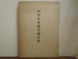 和刻本漢籍分類目録