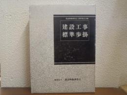 建設工事標準歩掛