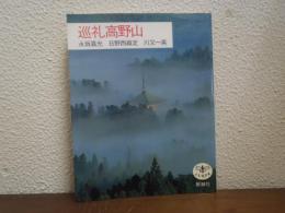 巡礼高野山