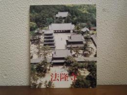 法隆寺