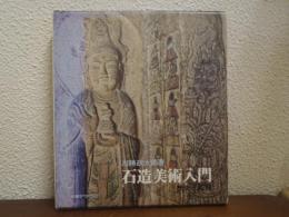 石造美術入門 : 歴史と鑑賞