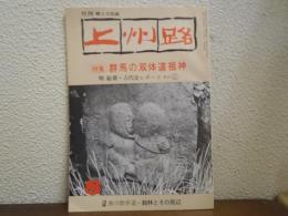 月刊 上州路 86号 特集：群馬の双体道祖神