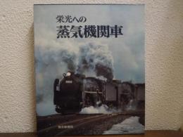 栄光への蒸気機関車