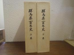群馬県百年史　上下巻揃い