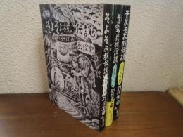 そよそよ族伝説 : 童話　全３冊揃（１．うつぼ舟 ２．あまんじゃく ３．浮島の都）