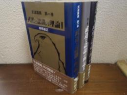武道講義　１～３　武道と認識の理論Ⅰ～Ⅲ　３冊セット