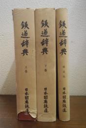 鉄道辞典　上・下・補遺版　全３巻揃