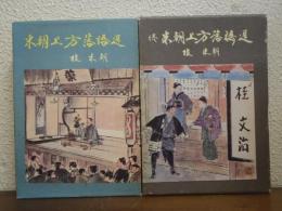 米朝上方落語選　正続２冊揃