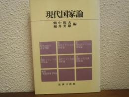 現代国家論