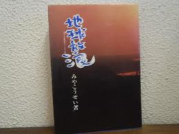 地球放浪 : はだしの旅のファンタジア
