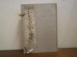 日本名家人名詳伝　天・地・人（上・中・下）　全３冊揃