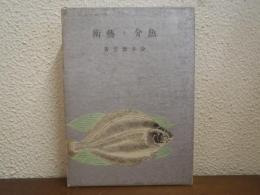 魚介と芸術