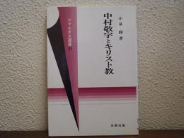中村敬宇とキリスト教
